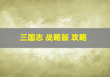 三国志 战略版 攻略